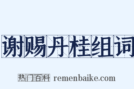 谢赐丹桂组词是什么意思的图片